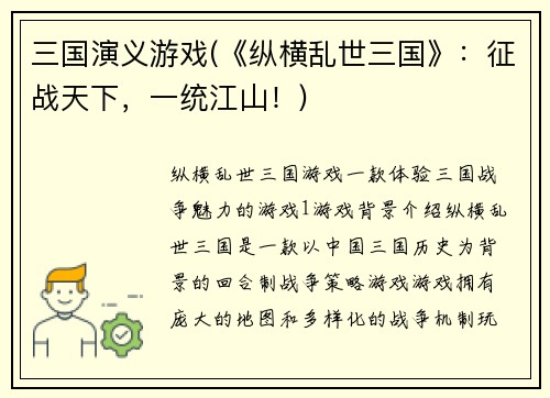 三国演义游戏(《纵横乱世三国》：征战天下，一统江山！)