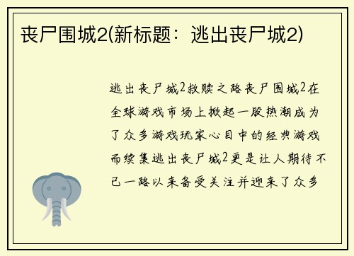 丧尸围城2(新标题：逃出丧尸城2)