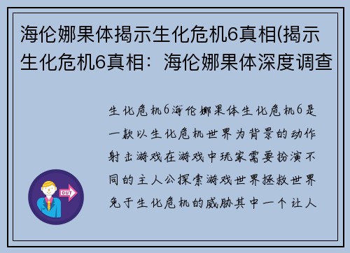 海伦娜果体揭示生化危机6真相(揭示生化危机6真相：海伦娜果体深度调查)