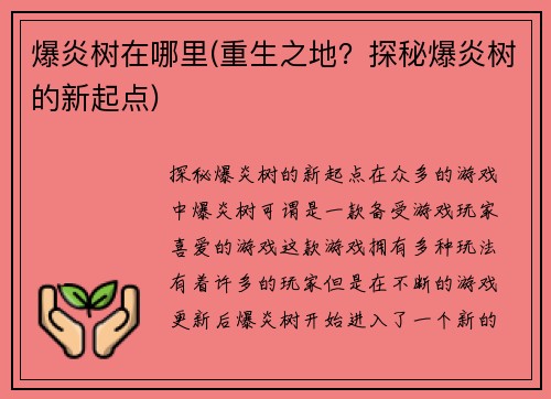 爆炎树在哪里(重生之地？探秘爆炎树的新起点)