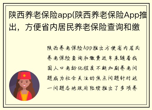 陕西养老保险app(陕西养老保险App推出，方便省内居民养老保险查询和缴费)
