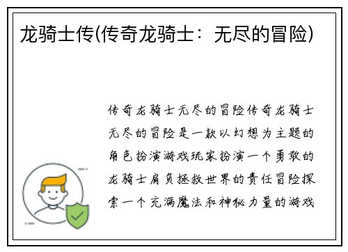 龙骑士传(传奇龙骑士：无尽的冒险)