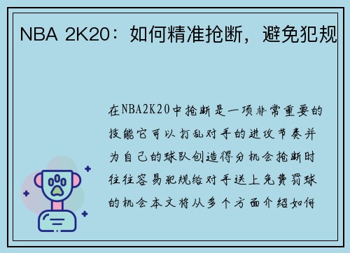 NBA 2K20：如何精准抢断，避免犯规