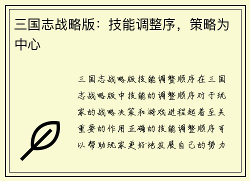 三国志战略版：技能调整序，策略为中心