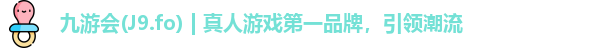 九游会(J9.fo) | 真人游戏第一品牌，引领潮流